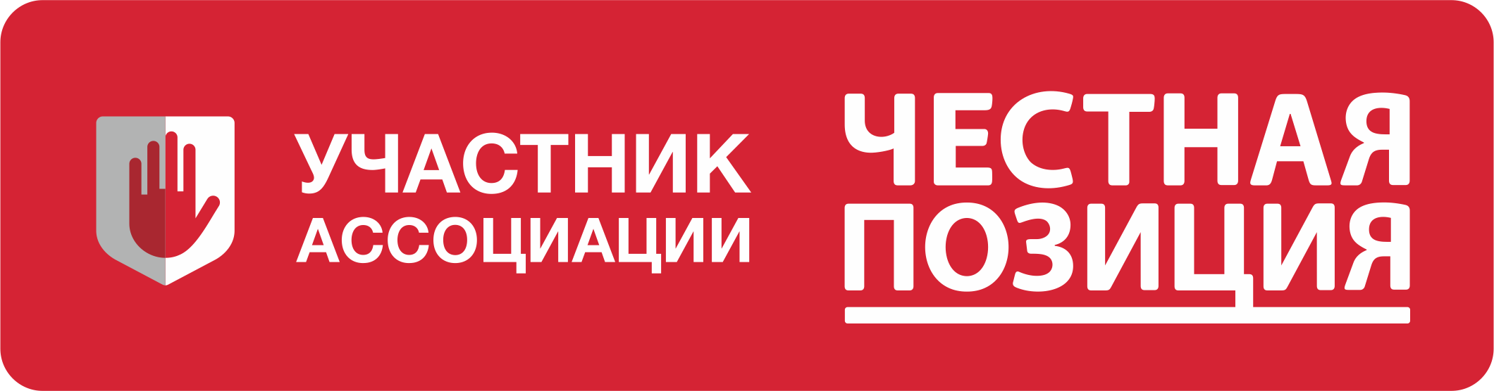 Ин Хоум: участник Честной позиции