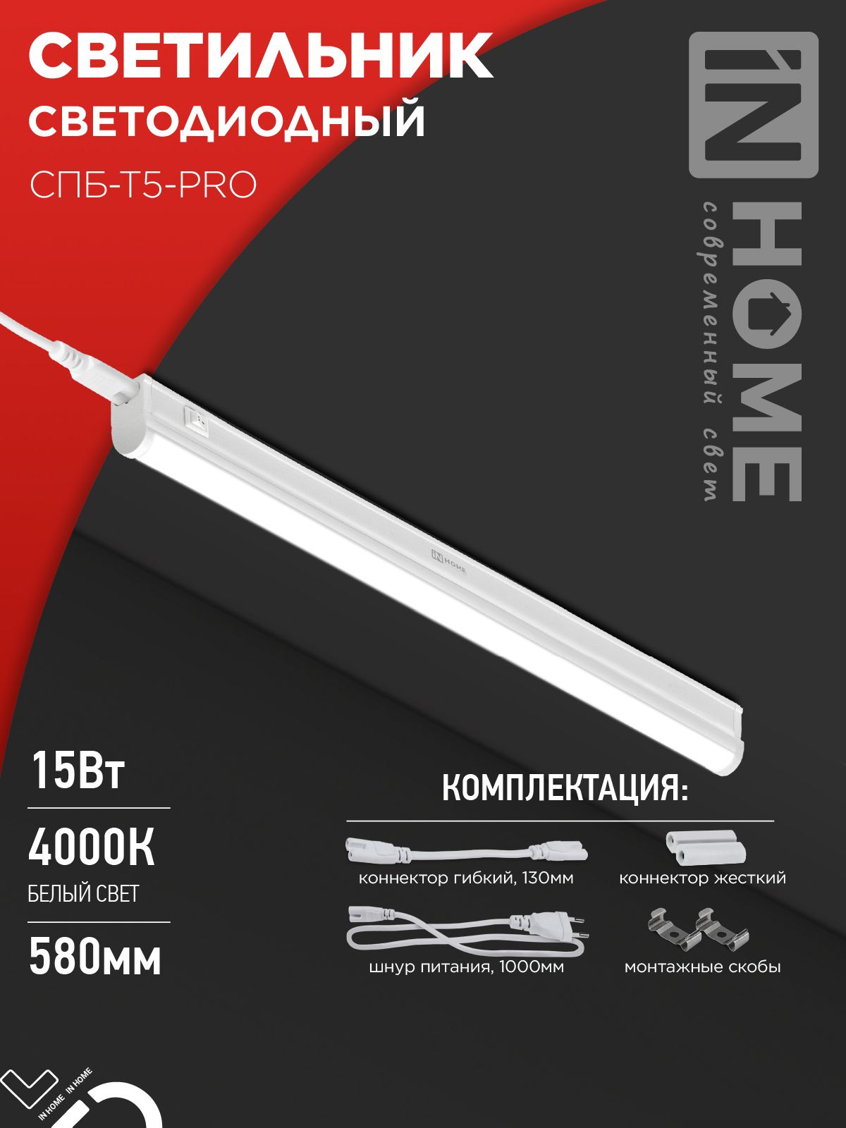 Светильник светодиодный СПБ-Т5-PRO 15Вт 230B 4000К 1500Лм 600мм IN HOME, Светодиодная подсветка	