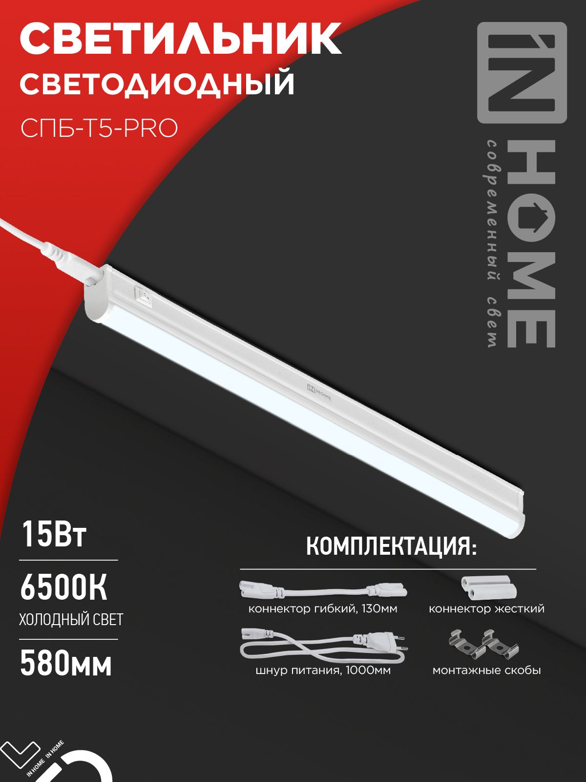 Светильник светодиодный СПБ-Т5-PRO 15Вт 230B 6500К 1500Лм 600мм IN HOME, Светодиодная подсветка	