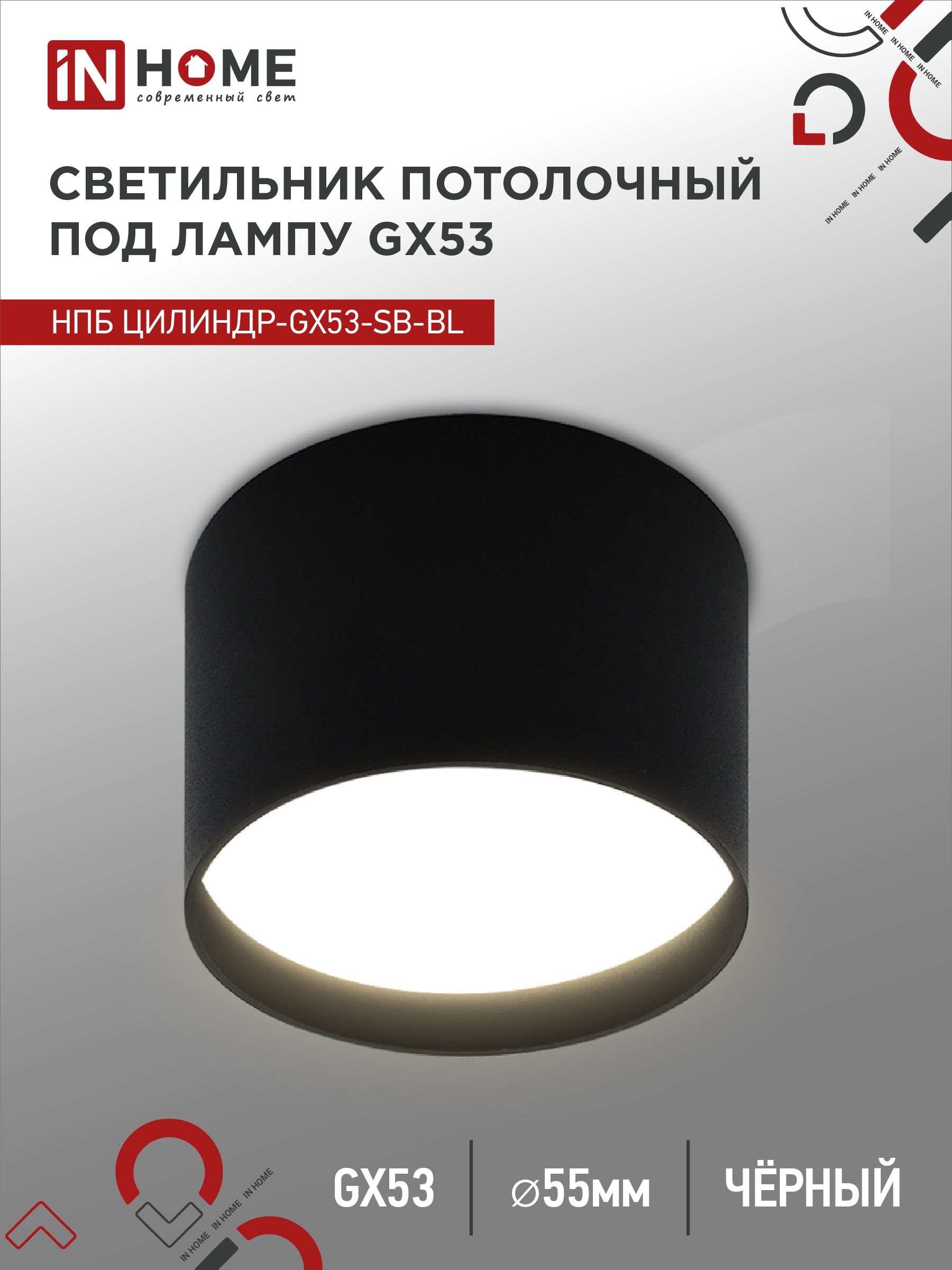 Светильник потолочный НПБ ЦИЛИНДР-GX53-SB-BL под лампу GX53 85x55мм черный IN HOME, Светильники потолочные накладные	