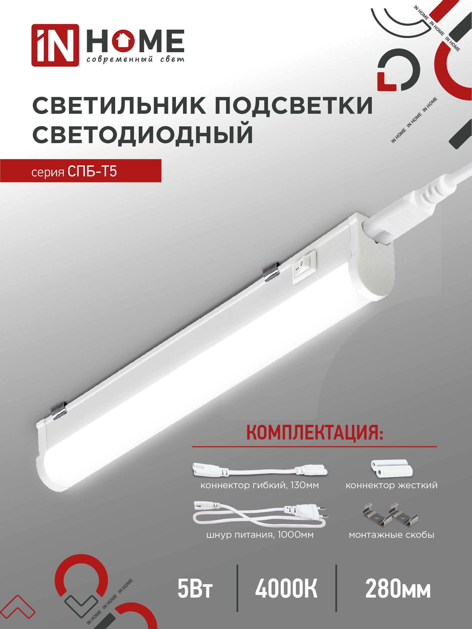 Светильник светодиодный СПБ-Т5 5Вт 230В 4000К 450Лм 300мм IN HOME, Светодиодная подсветка	