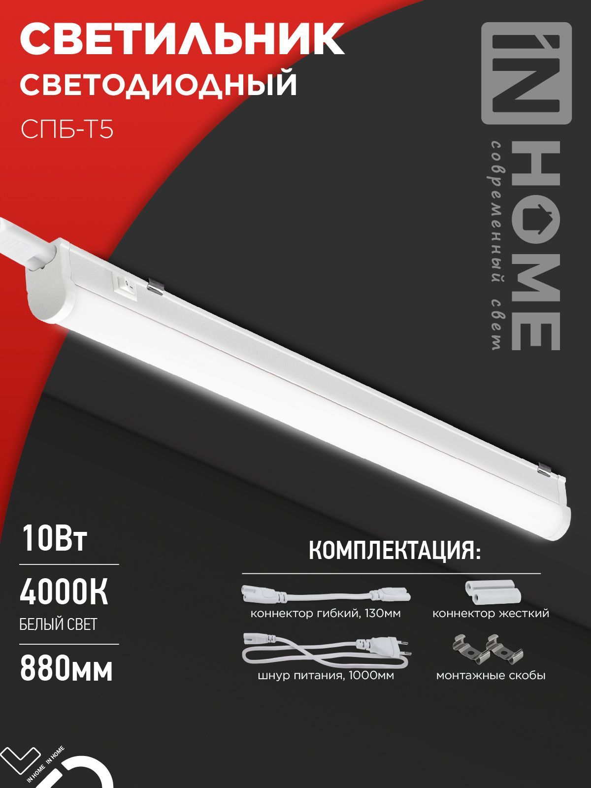 Светильник светодиодный СПБ-Т5 10Вт 230В 4000К 900Лм 900мм IN HOME, Светодиодная подсветка	