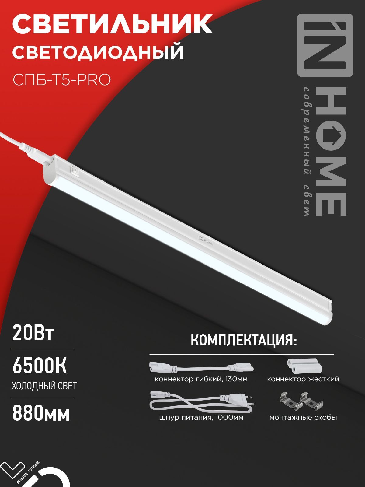 Светильник светодиодный СПБ-Т5-PRO 20Вт 230B 6500К 2000Лм 900мм IN HOME, Светодиодная подсветка	