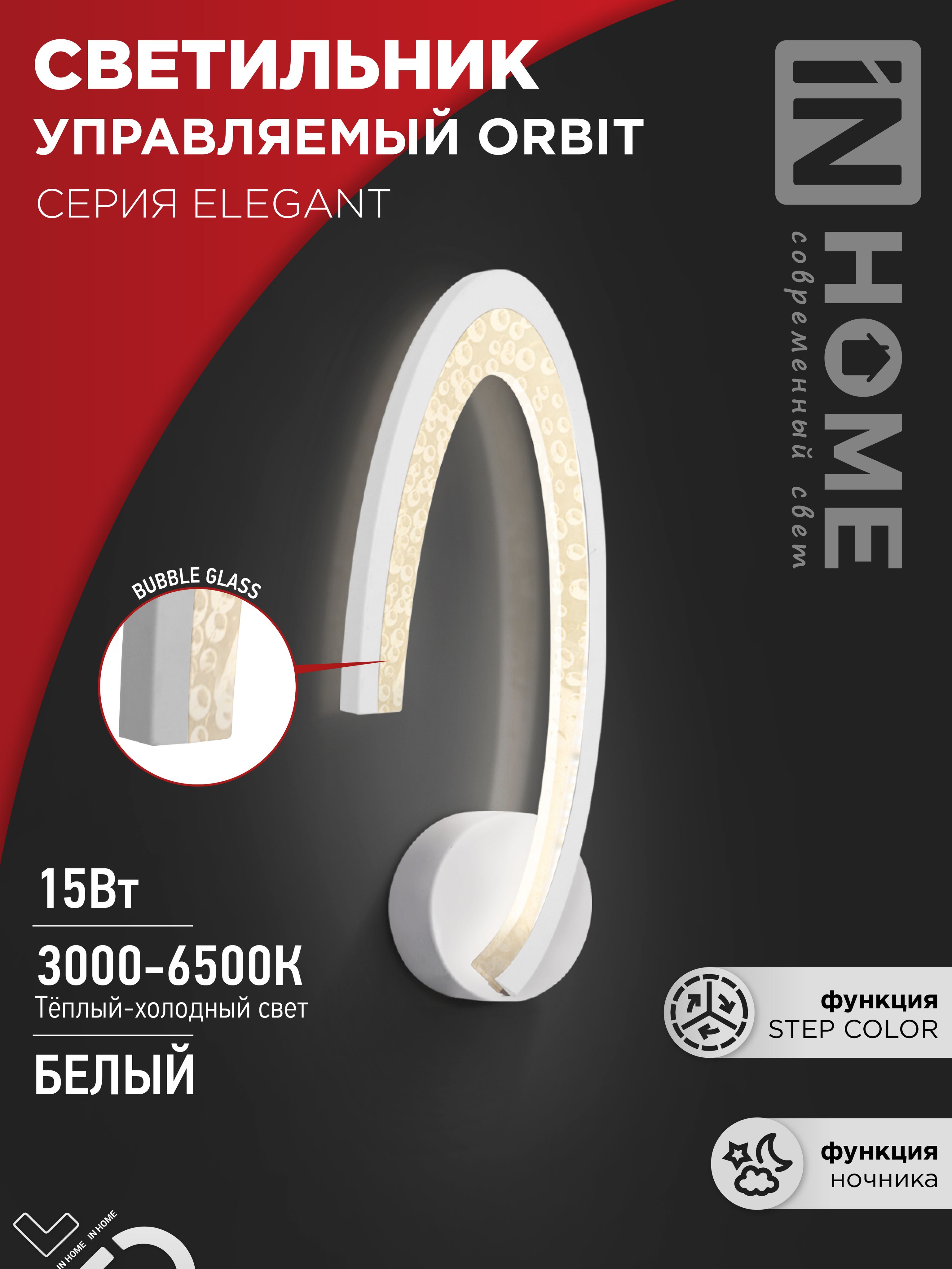 Светильник настенный светодиодный ELEGANT ORBIT 15Вт 230В 3000-6500K 1200Лм STEP COLOR белый IN HOME, Светильники декоративные светодиодные	