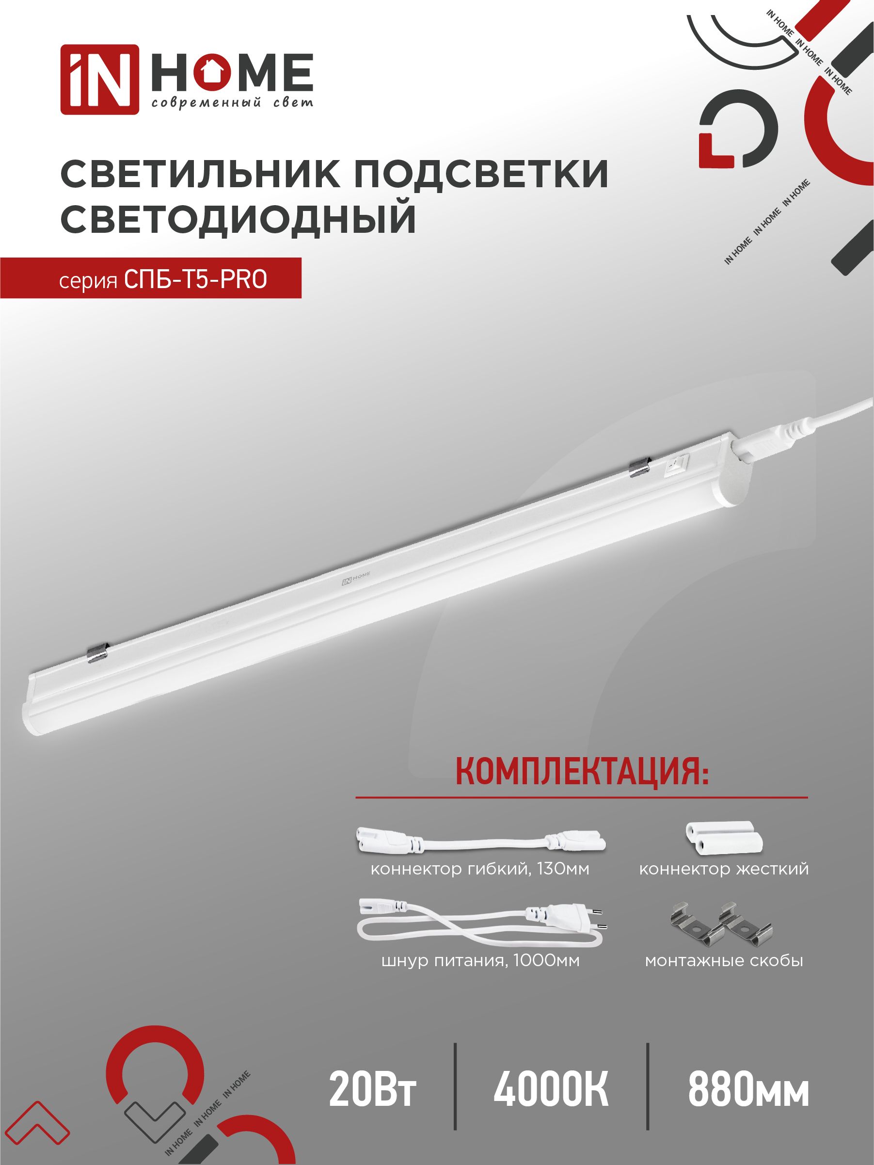 Светильник светодиодный СПБ-Т5-PRO 20Вт 230B 4000К 2000Лм 900мм IN HOME, Светодиодная подсветка	
