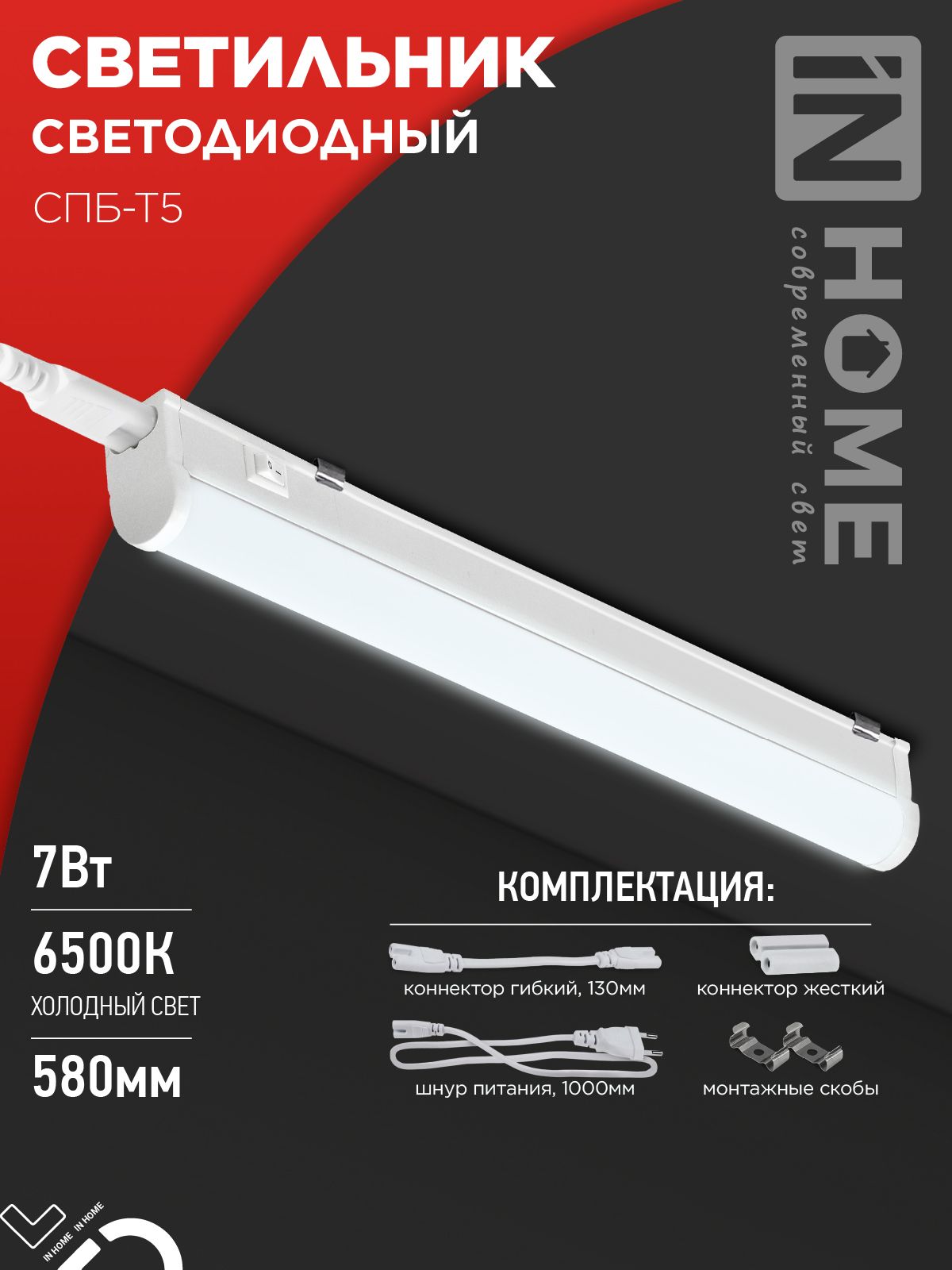 Светильник светодиодный СПБ-Т5 7Вт 230В 6500К 630Лм 600мм IN HOME, Светодиодная подсветка	