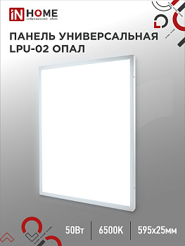 Панель сд унив LPU-02 50Вт ОПАЛ 230В 6500К 4500Лм 595х595х25мм IP40 IN HOME, Панели светодиодные и даунлайты	
