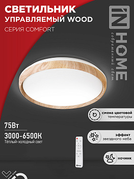 Светильник светодиодный COMFORT WOOD 75Вт 230В 3000-6500K 6000Лм 490x115мм с пультом ДУ IN HOME, Светильники декоративные светодиодные	