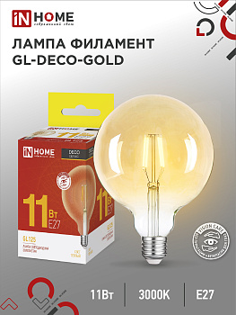 Лампа светодиодная LED-GL-125-deco gold 11Вт 230В Е27 3000К 1160Лм золотистая IN HOME, Лампы светодиодные филамент	