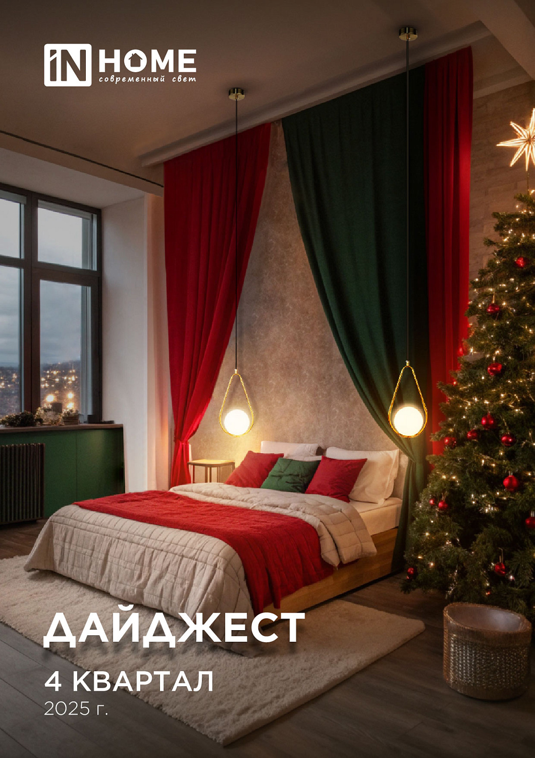 Дайджест 4 квартал 2025